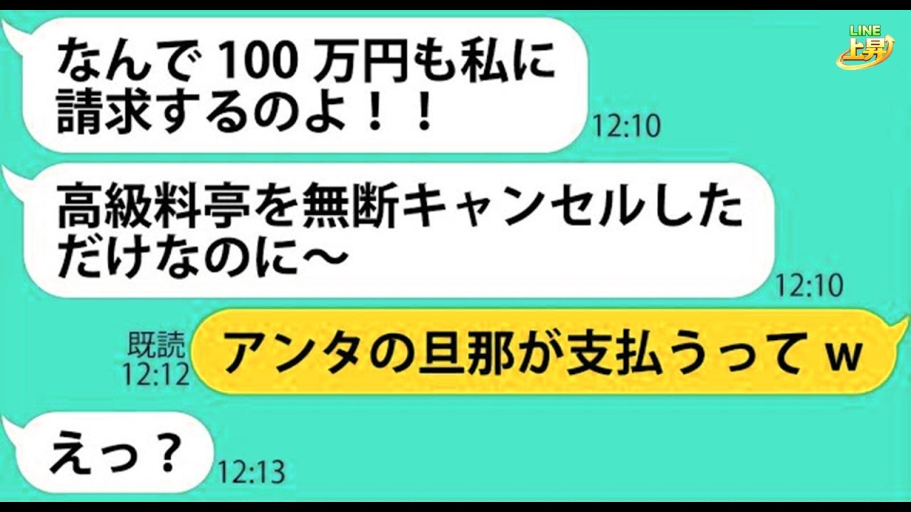 【LINE】私になりすまして半年待ちの高級料亭の予約を無断キャンセルしたママ友「ママ友ランチ会は中止ねw」→私を罠にハメてやったと浮かれるクズなDQN女を制裁してやった結果www【スカッとする話】