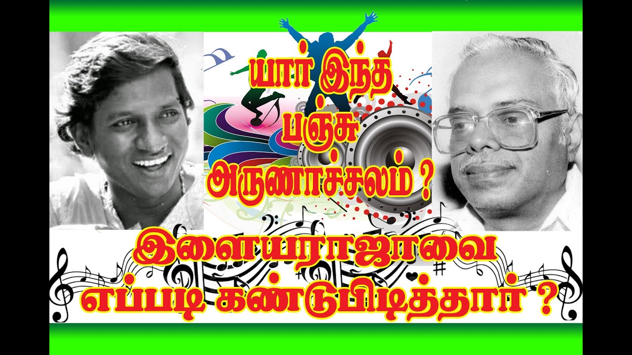 மிகப்பெரிய தேடலுக்குப் பின் இளையராஜாவை கண்டுபிடித்த பஞ்சு அருணாசலம்