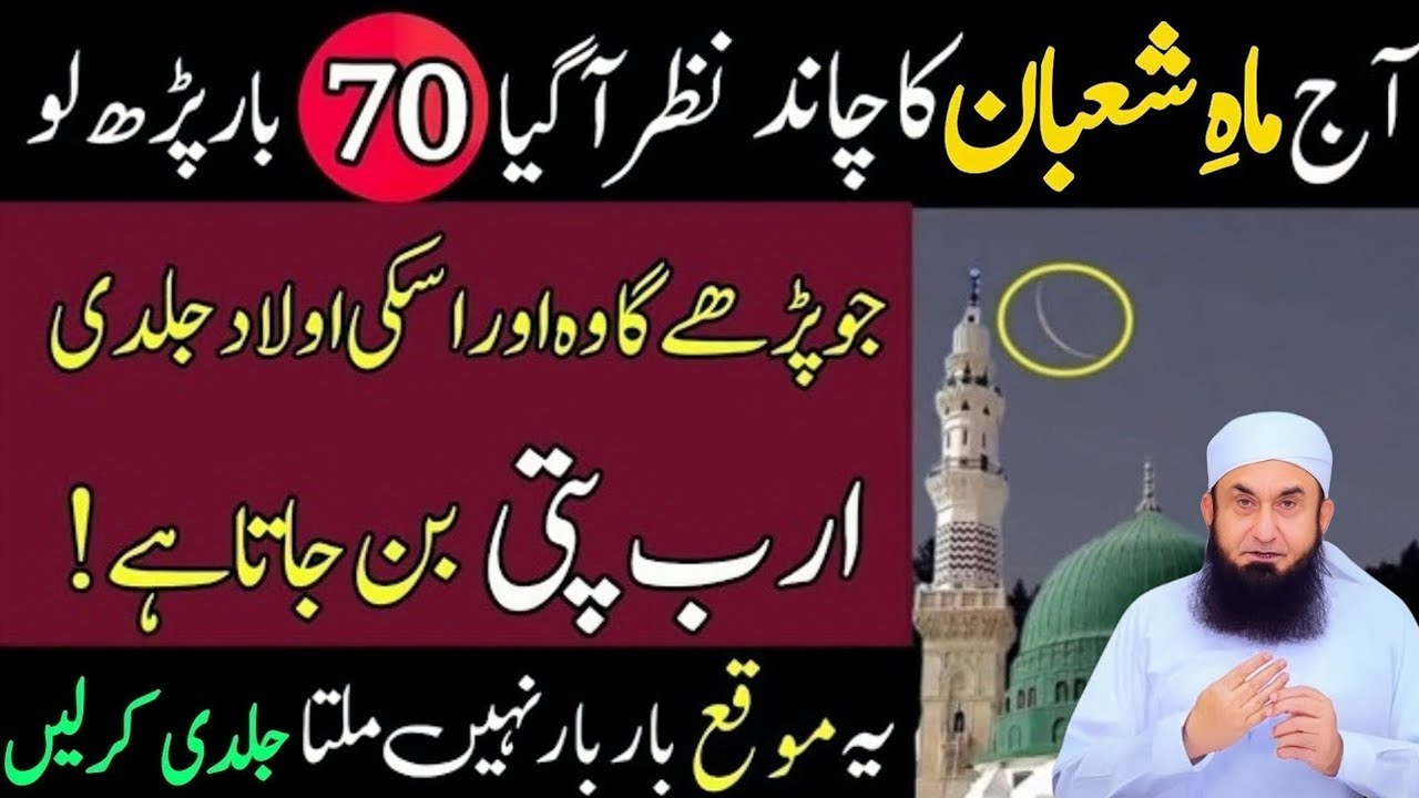 Shaban Ka Chand 2026 & Surah Kausar Ka Powerful Wazifa | Molana Tariq Jamil | Wazifa For Hajat