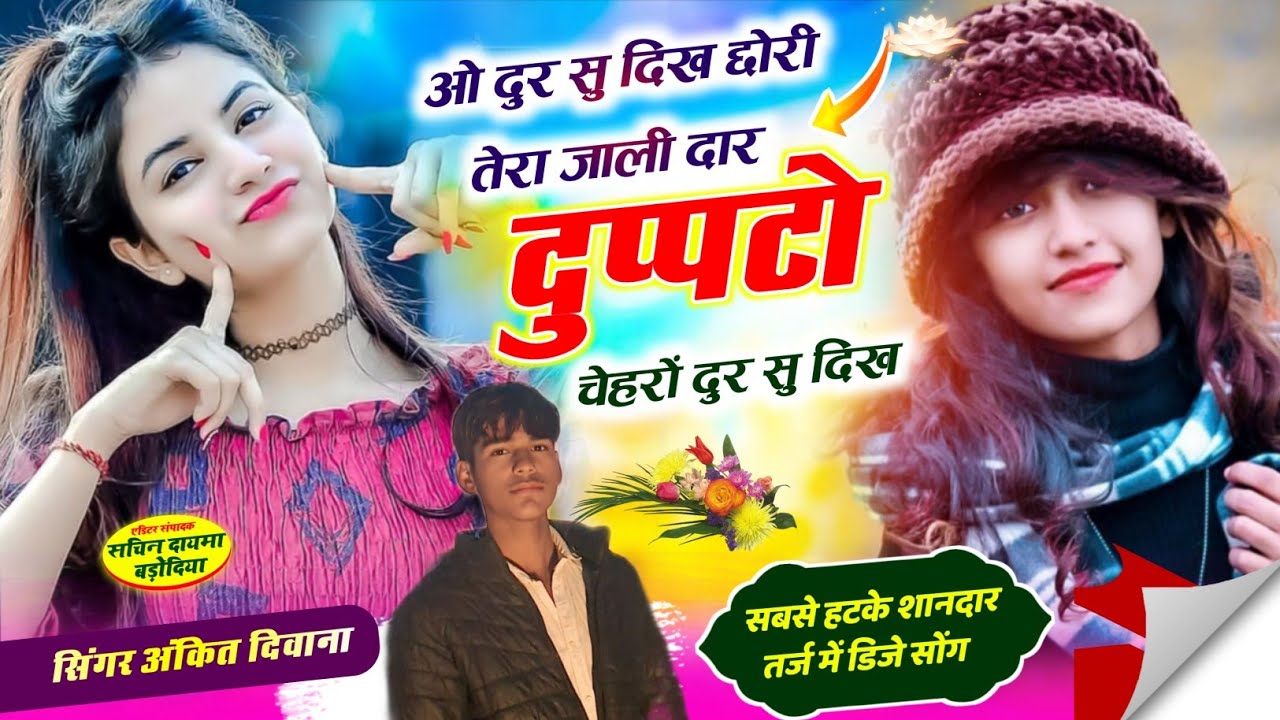 ओ दुर सु दिख छोरी तेरा जाली दार दुप्पटो // सिंगर अंकित दिवाना ❣️❣️