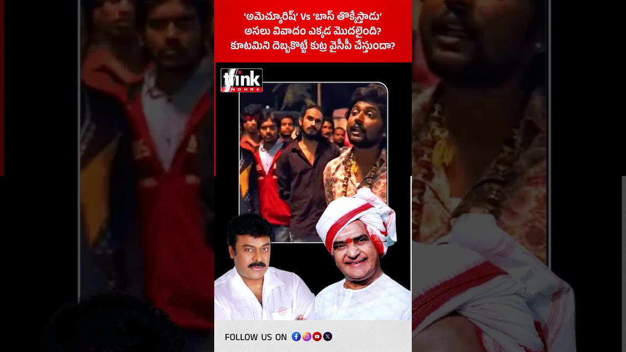 &lsquo;అమెచ్యూరిష్&rsquo; Vs &lsquo;బాస్ తొక్కేస్తాడు&rsquo; | అసలు వివాదం ఎక్కడ మొదలైంది? #NTRFans #MegaFans #YSJagan #YCP