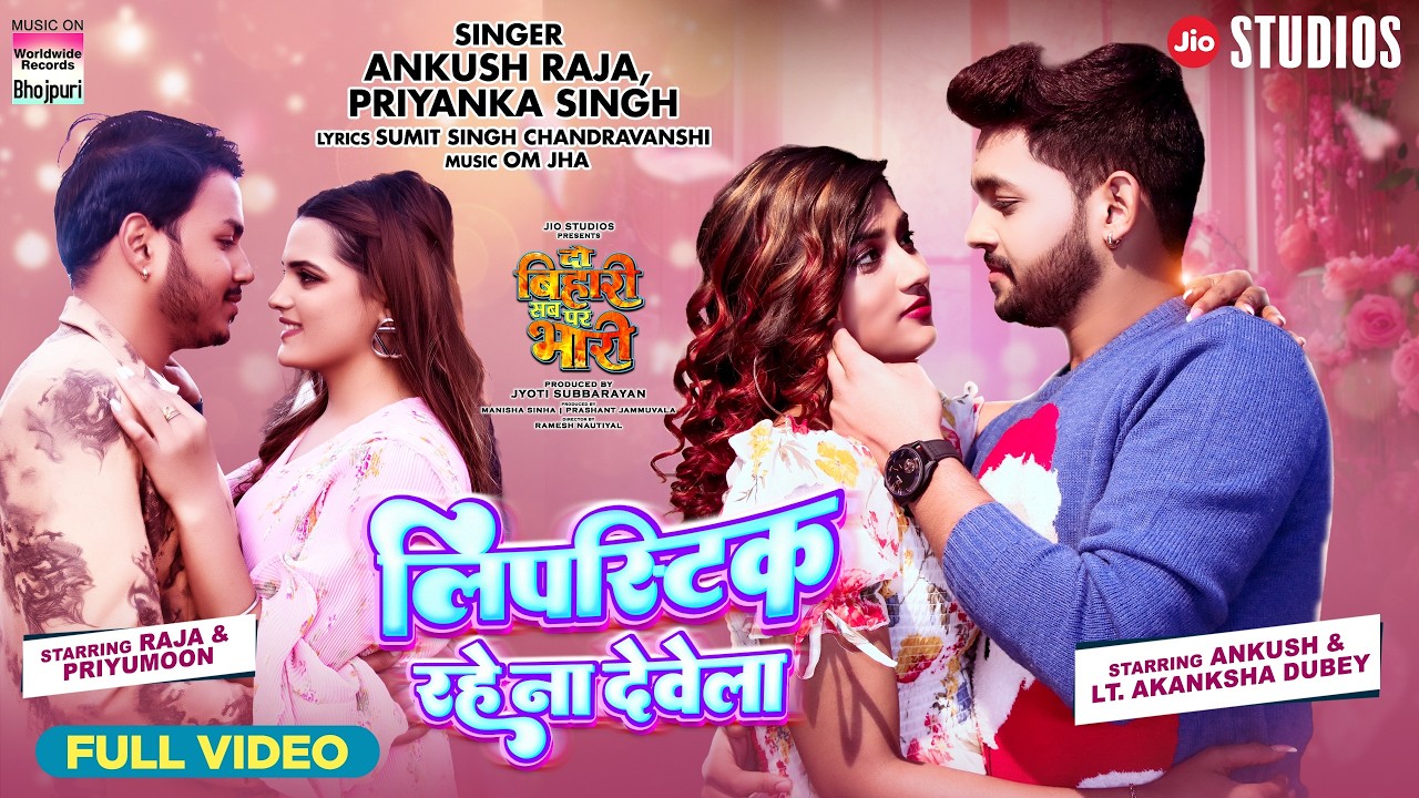 LIPSTIK RAHE NA DEVELA #ANKUSH RAJA #PRIYANKA SINGH  #PRIYUMOON SINGH #AKANKSHA DUBEY #bhojpurisong