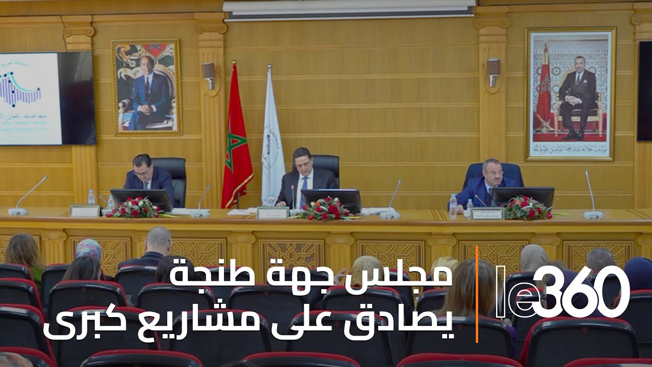 مجلس جهة طنجة يصادق على مشاريع كبرى لفائدة مختلف أقاليم الشمال