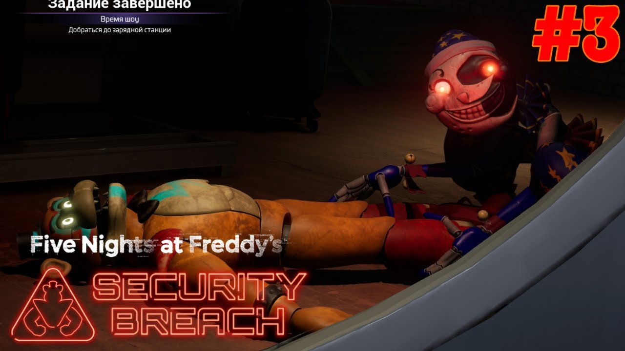С ФРЕДДИ ЧТО ТО ПРОИСХОДИТ|#3 Fnaf:security breach 