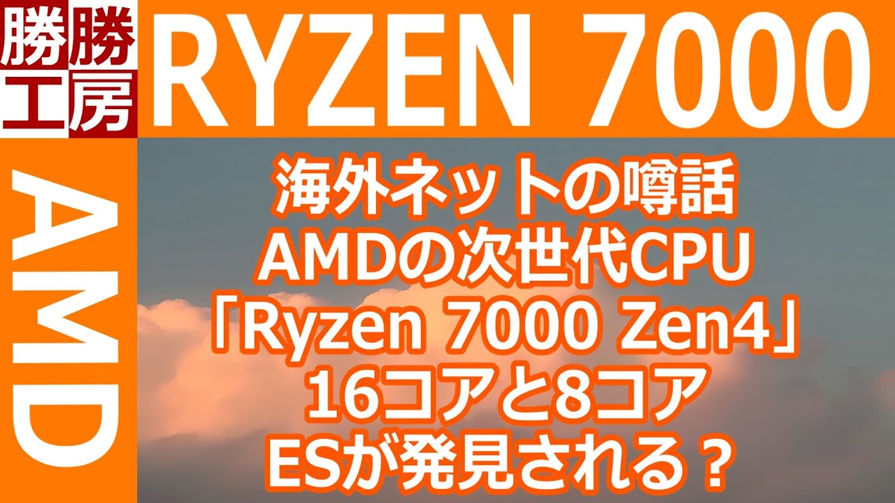 【噂話】AMDの次世代CPU「Ryzen 7000 Zen4」16コアと8コアが発見される