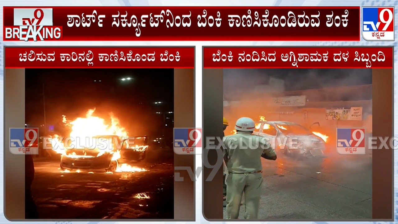 Car Accidentially Gutted Fire At Belagavi: ಬೆಳಗಾವಿಯಲ್ಲಿ ಚಲಿಸುವ ಕಾರಿನಲ್ಲಿ ಕಾಣಿಸಿಕೊಂಡ ಬೆಂಕಿ