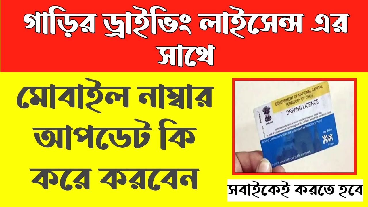 driving licence me mobile number kaise change kare 2025 | driving licence mobile update