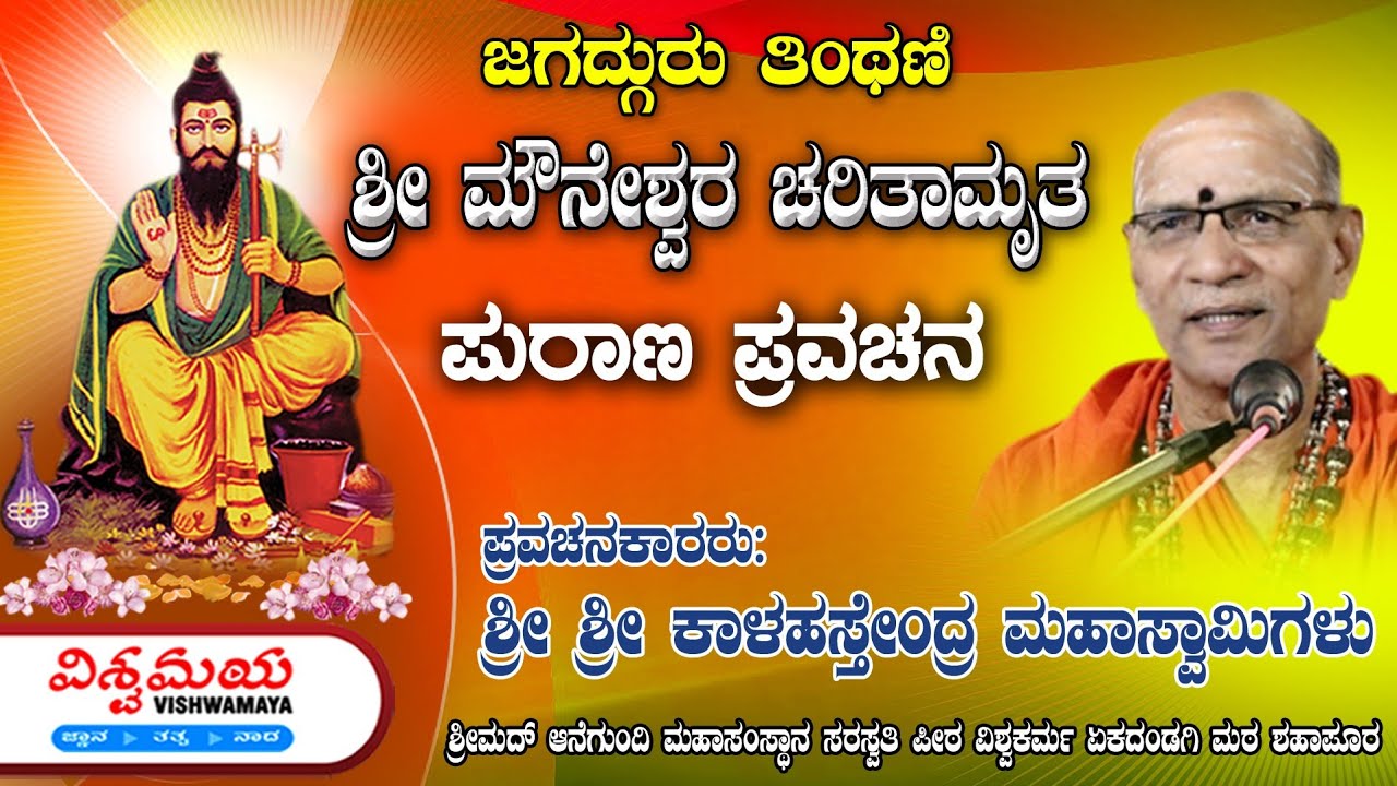 ತಿಂಥಣಿ ಶ್ರೀ ಮೌನೇಶ್ವರ ಪುರಾಣ ಪ್ರವಚನ | ಪ್ರವಚನಕಾರರು:  ಶ್ರೀ ಕಾಳಹಸ್ತೇಂದ್ರ ಸ್ವಾಮಿಗಳು | ವಿಶ್ವಮಯ | ಬಳ್ಳುಂಡಗಿ