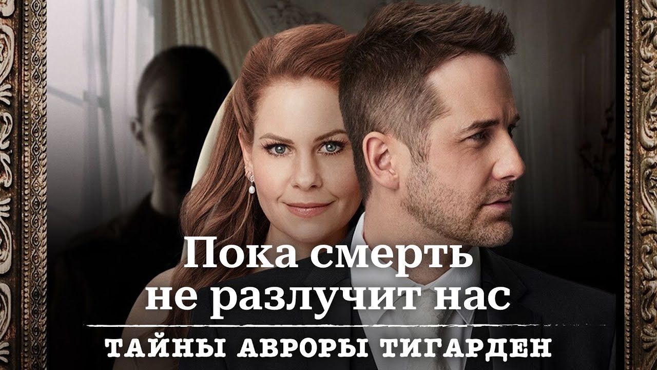 Пока смерть не разлучит нас - Тайны Авроры Тигарден