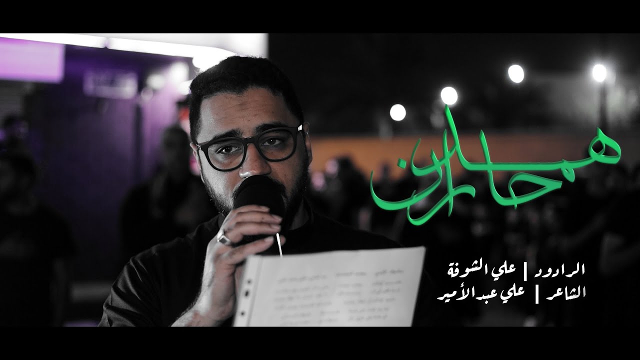 حار همدان | الرادود علي الشوفة | ذكرى استشهاد الإمام علي (ع) - 1446هـ