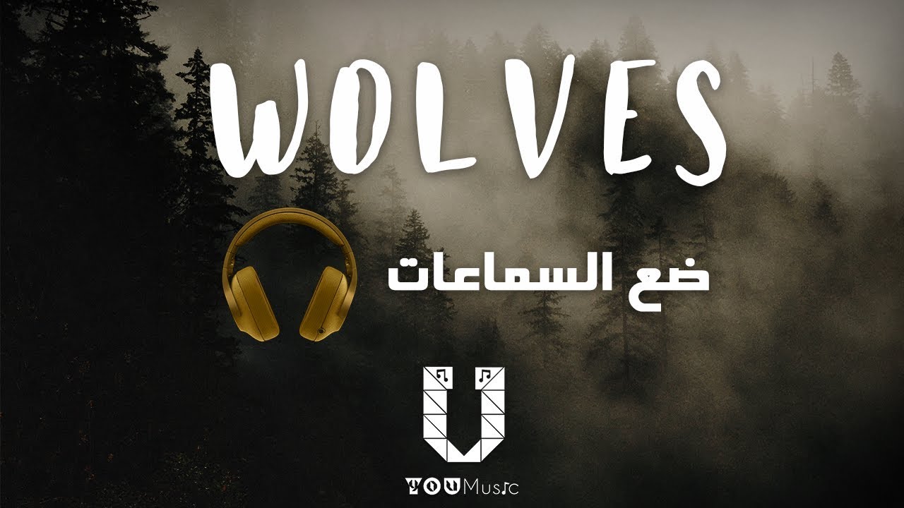 Selena Gomez, Marshmello - Wolves - (8D AUDIO) مترجمة عربي بتقنية