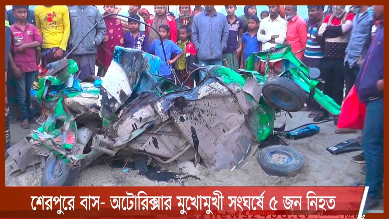 বগুড়ার শেরপুরে যাত্রীবাহী বাস-সিএনজিচালিত অটোরিক্সার মুখোমুখী সংঘর্ষে ৫ জন নিহত 26Jan.22|Bogra death