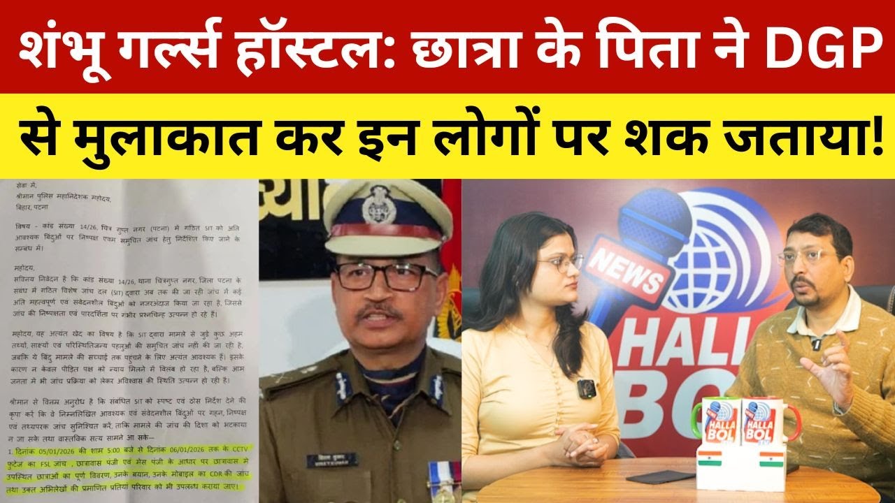 शंभू गर्ल्स हॉस्टल: छात्रा के पिता ने DGP से मुलाकात कर इन लोगों पर शक जताया! Shambu Girls Hostal