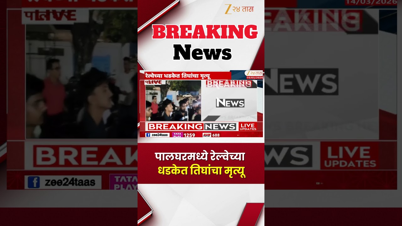 Palghar Railway News | पालघरमध्ये रेल्वेच्या धडकेत तिघांचा मृत्यू | Zee24Taas