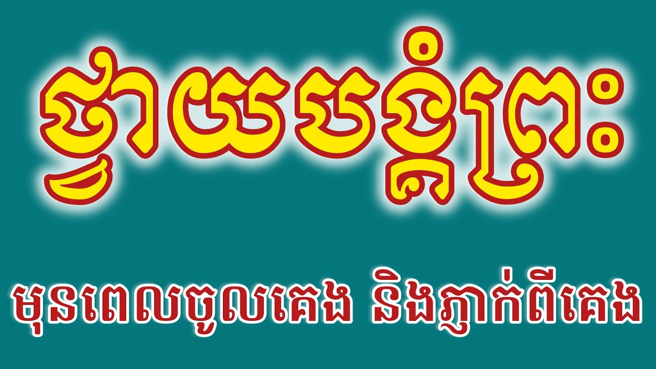 ធម៌នមស្សការថ្វាយបង្គំព្រះ