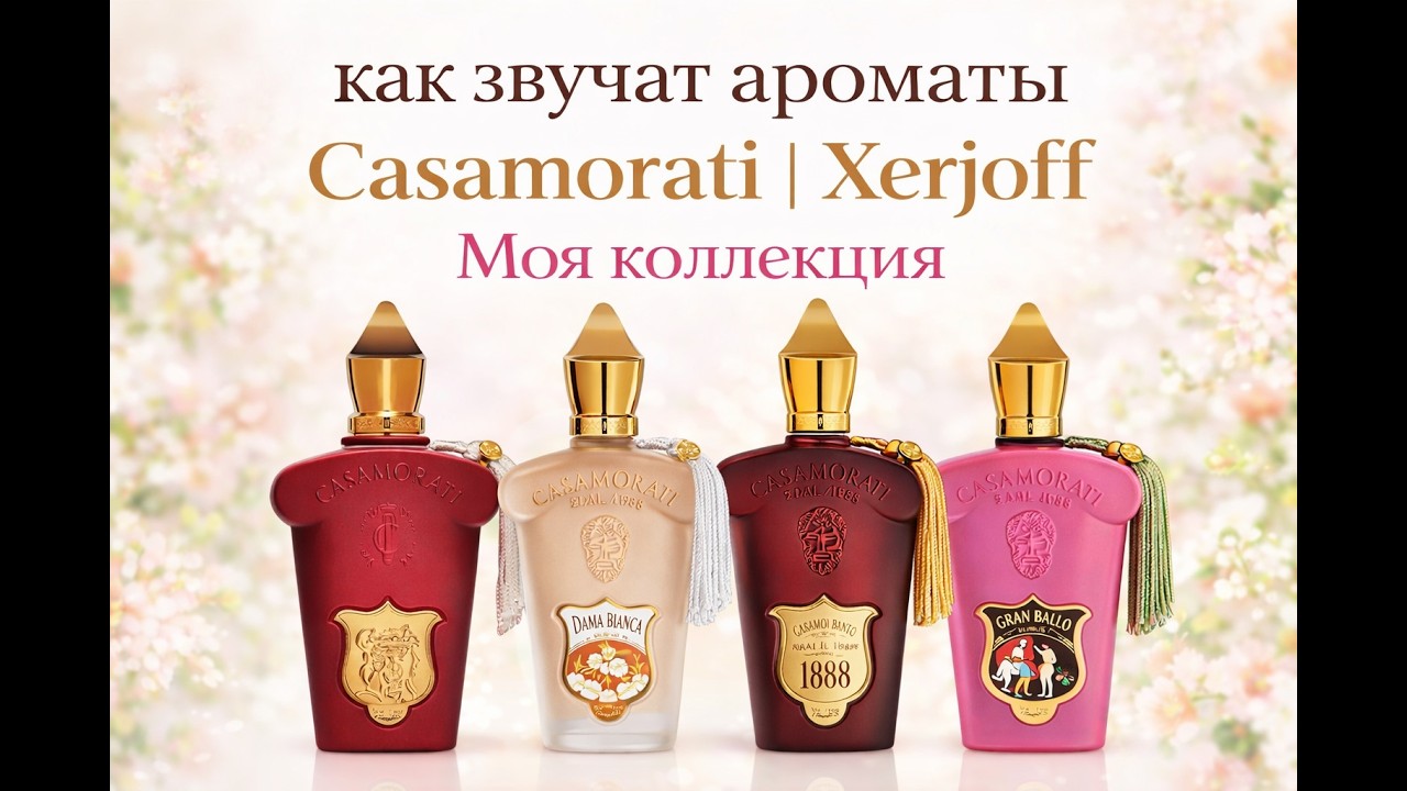 Casamorati Xerjoff | Gran Ballo, Italica, 1888, Dama Bianca — обзор моей коллекции