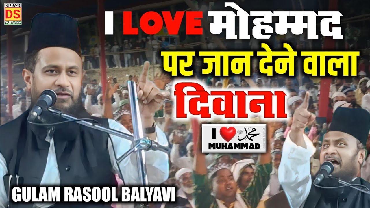 I love muhammad पर जान देने वाला दिवाना कौन था | Gulam Rasool Balyavi Ki Takrir 2025 | islam muslim