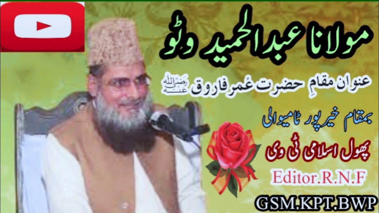 Moulana Abdul Hameed Watto r.a  Best Old Bayan Maqam e Hazrat Umar Farooq r.a BaMaqam Kpt