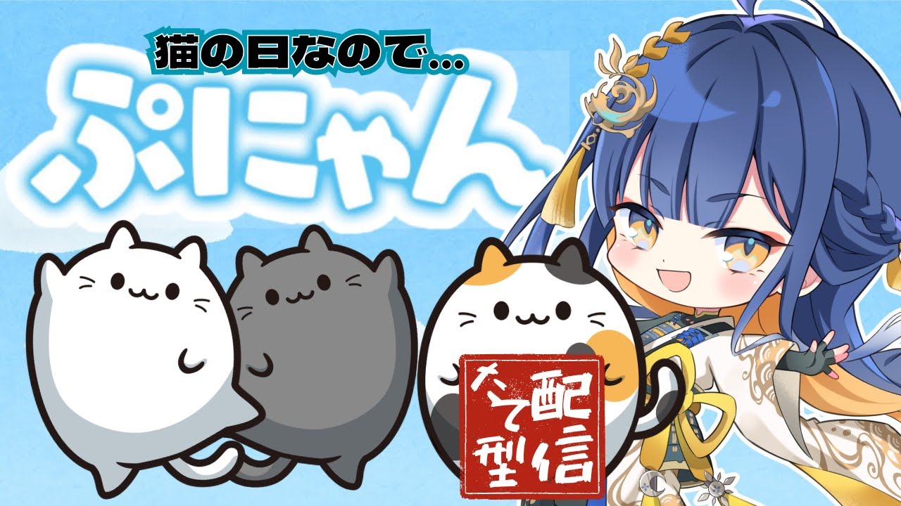 【ぷにゃん/#ゲーム配信】猫の日なので、猫に敬意をもってぷにゃんで遊ぶ【#殿塚カラン / #新人vtuber/ #縦型配信】