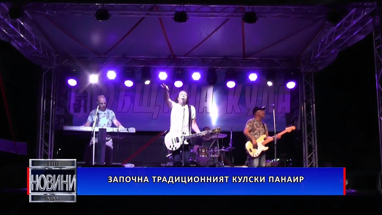 Започна традиционният Кулски панаир