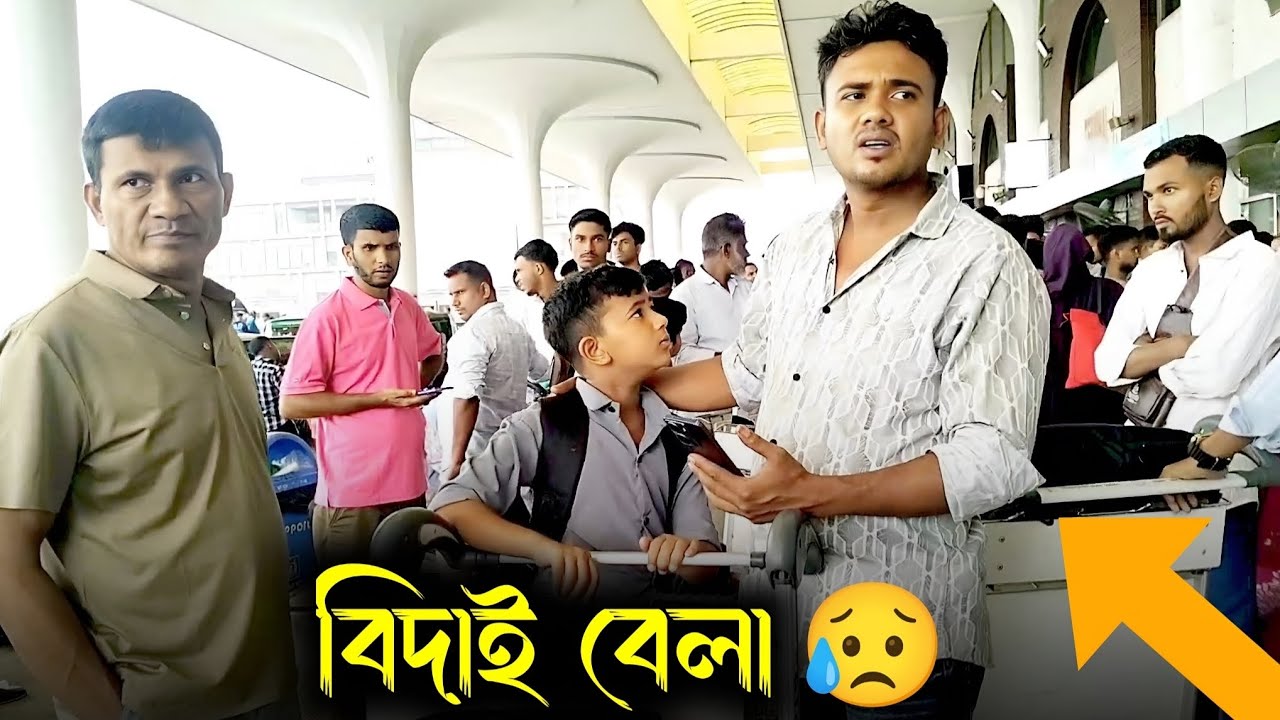 বড় ভাইকে বিদাই দিচ্ছি 😥 হরযত শাহজালাল আন্তর্জাতিক বিমানবন্দরে । New Sad Vlogs। Mt Mehedi 
