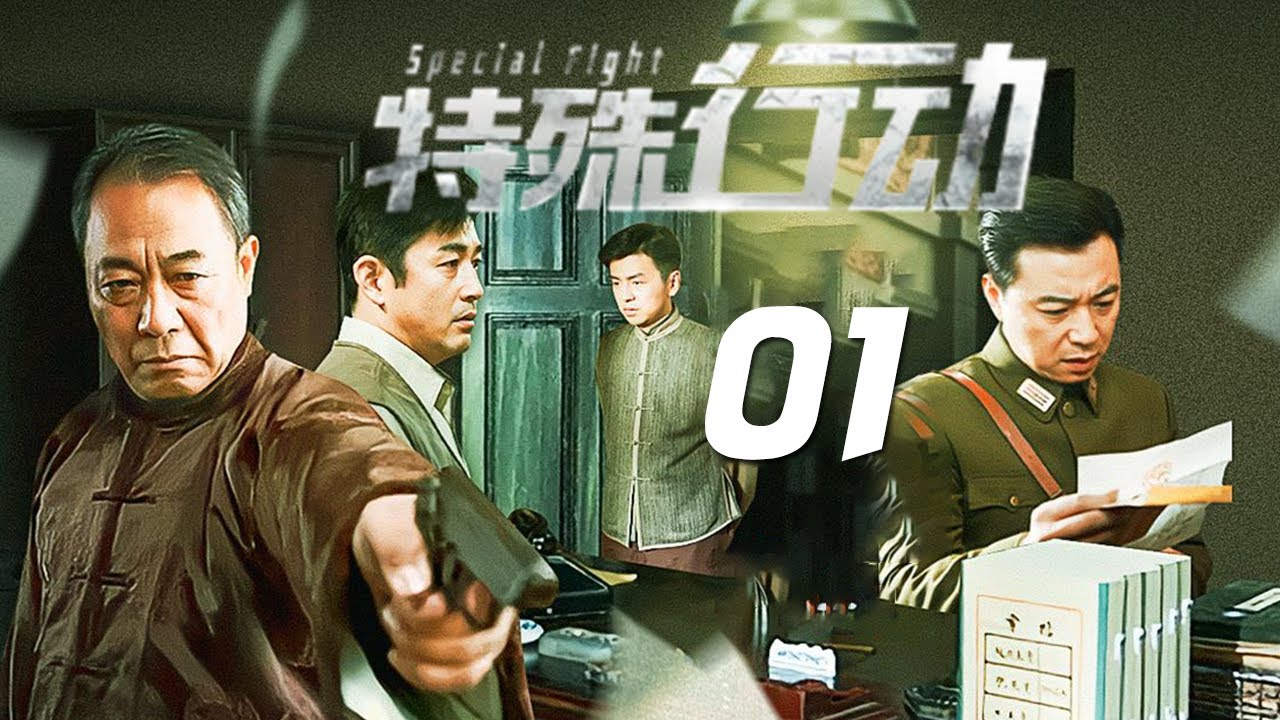 諜戰劇《特殊行動》EP01：國民黨因在內戰中節節敗退，面臨危機時，黨國元老唐子奇受命啟動代號「39號工程」，打入敵方內部、代號「獵鷹」的偵察員在執行任務時險些暴露，被敵特機關嗅到氣味而陷入險境