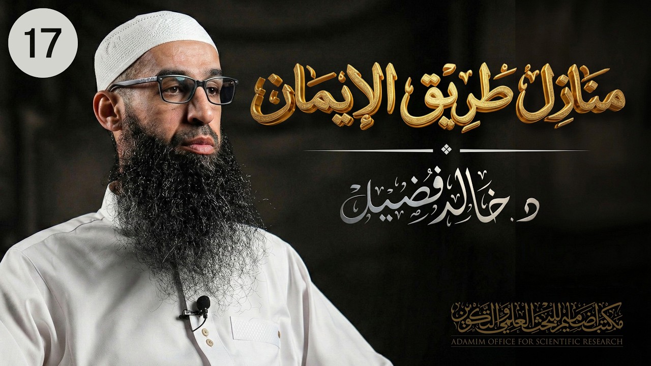 حفظ الخواطر｜منازل طريق الإيمان 17｜د. خالد فضيل