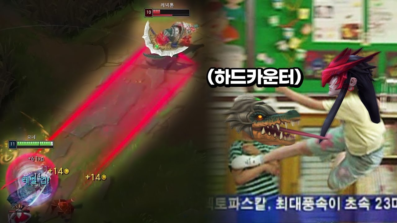 레넥톤 찢는 요네