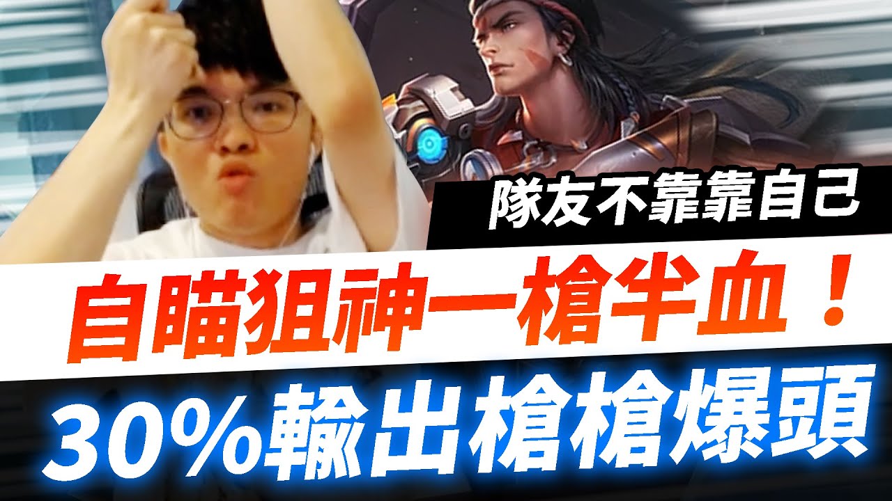 【HKA小霖】自瞄狙擊王一槍就半血！狙破頭30%輸出！沒隊友只好靠自己！【傳說對決】蘇