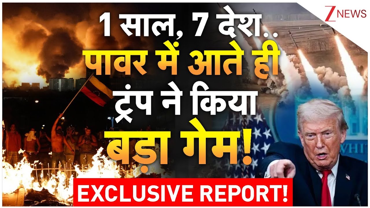 ट्रंप ने ऐसा क्या क्या किया बीते एक साल में, कि दुनिया में आज ट्रंप के नाम खलबली मची हुई