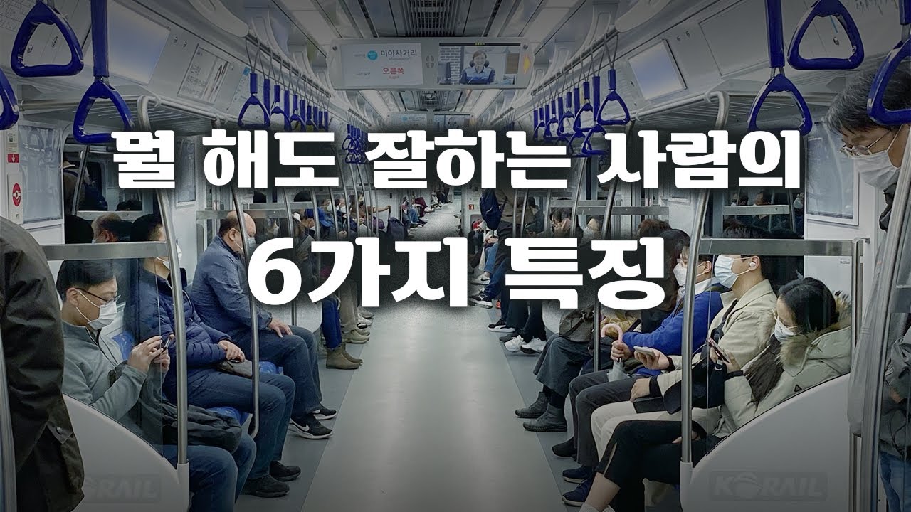 뭘 해도 잘하는 사람의 6가지 특징