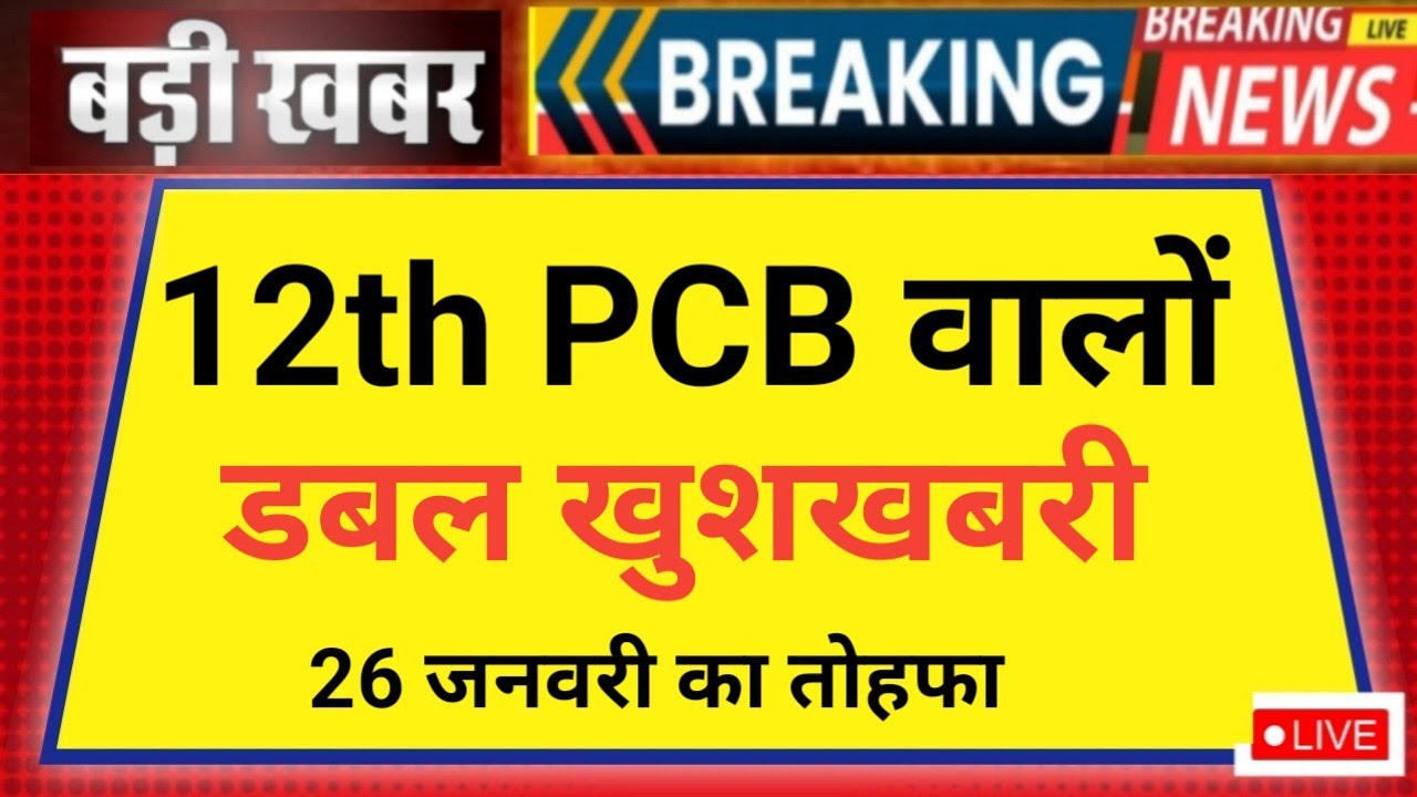 12th PCB DOUBLE GOOD NEWS 😲 26 JANUARY 2026