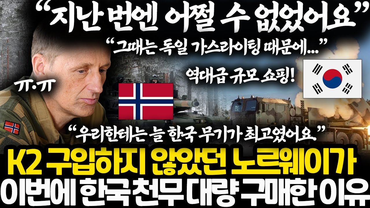 지난 번 실수를 깨닫고 한국 천무 엄청나게 구매한 노르웨이 l 독일 가스라이팅이 이제 소용 없는 이유