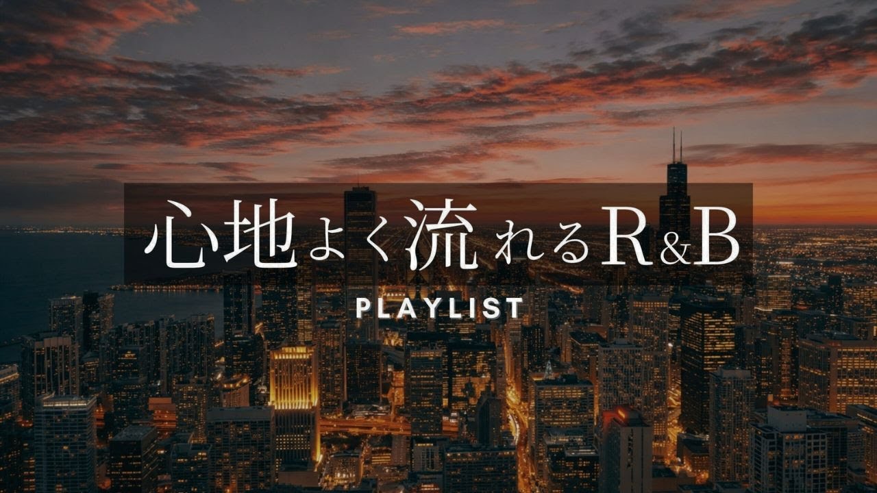 【洋楽Playlist】心が晴れて前向きになるR&Bプレイリスト/ Feel-Good & Bright R&B Playlist