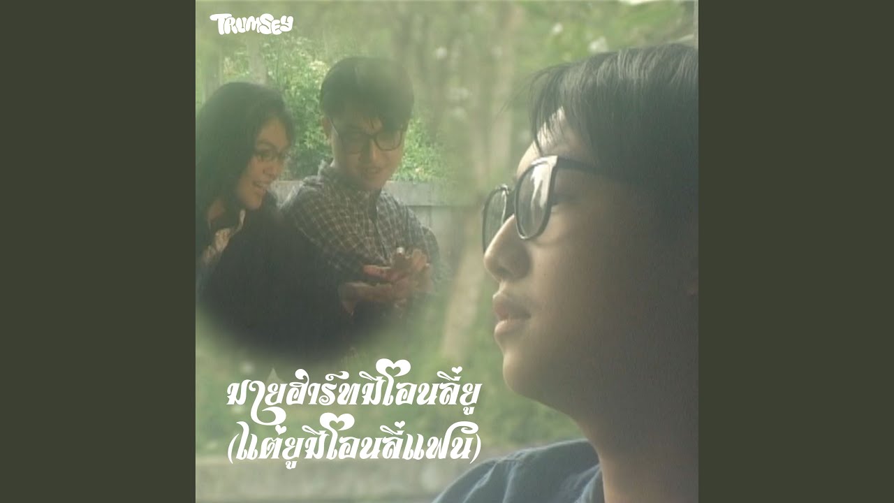 มายฮาร์ทมีโอนลี่ยู...