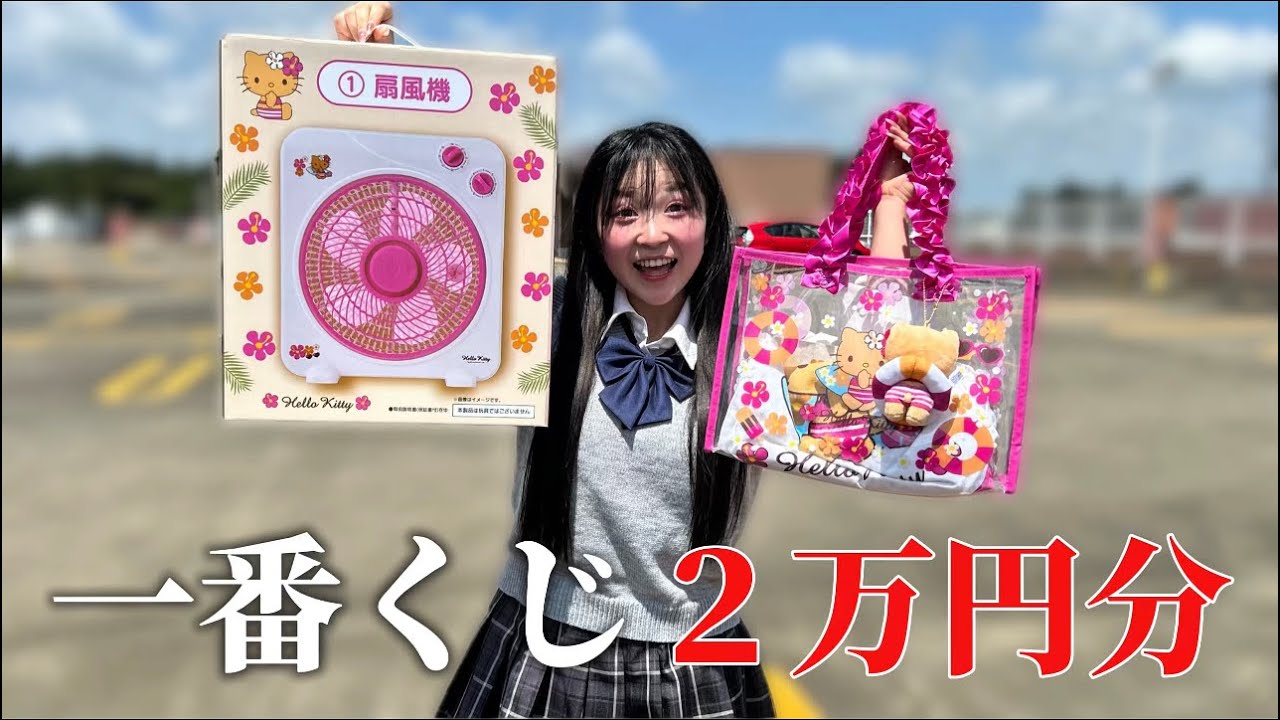 【キティ一番くじ】大人気の日焼けキティの一番くじ2万円分引いてきた‼️