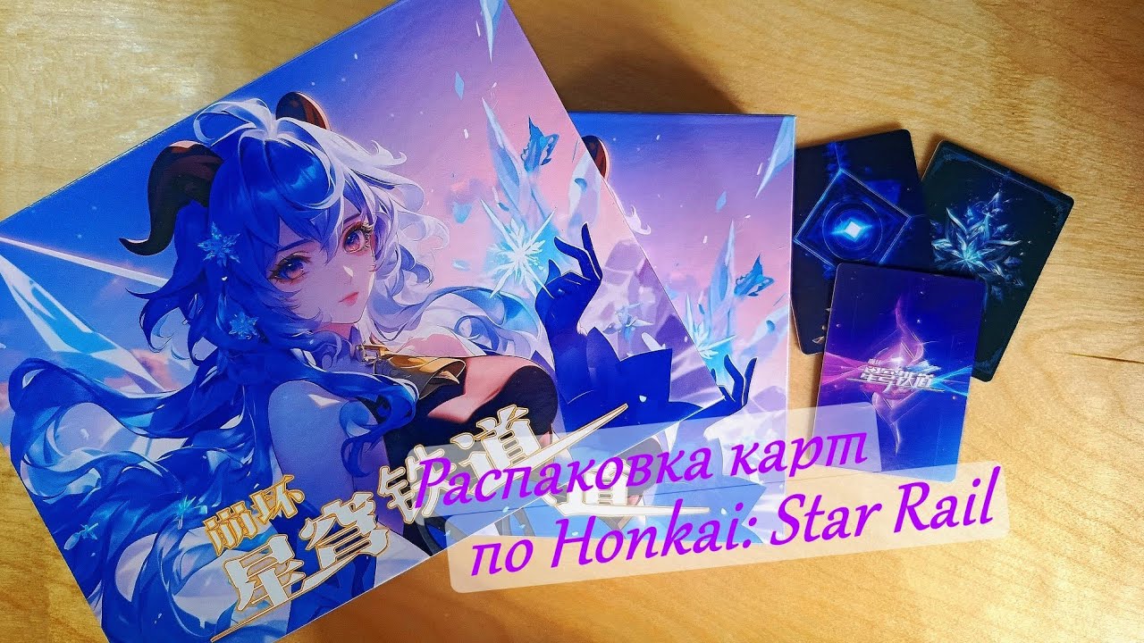 Распаковка нейро карточек Honkai: Star Rail