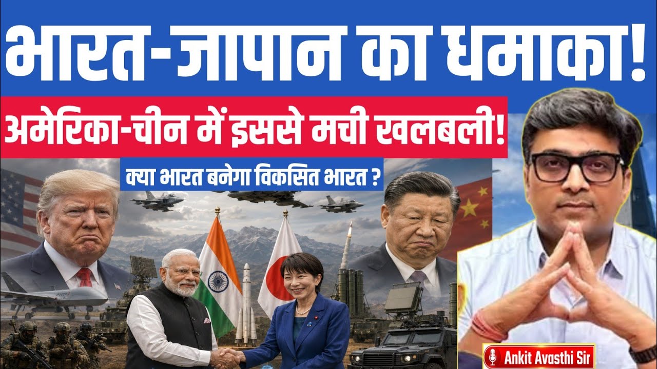 India & Japan&rsquo;s Masterstroke Shocks China & USA | Big Strategic Move Explained by ankit awasthi।
