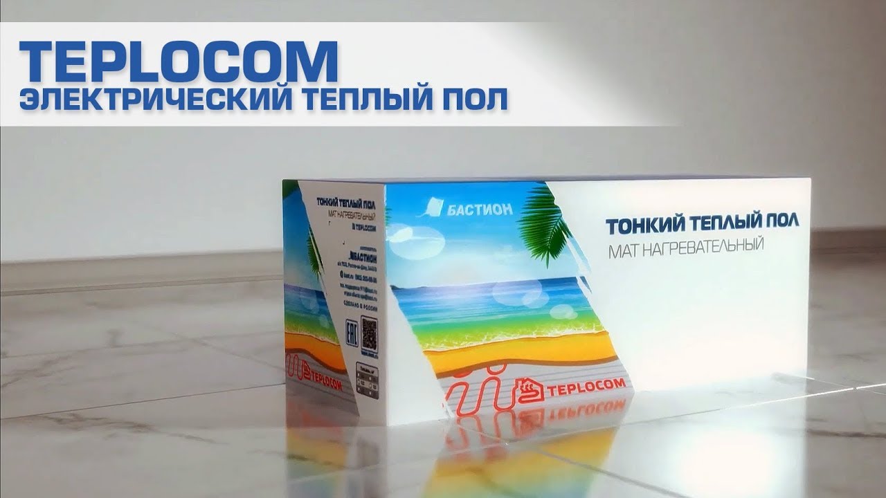 TEPLOCOM Электрические тёплые полы