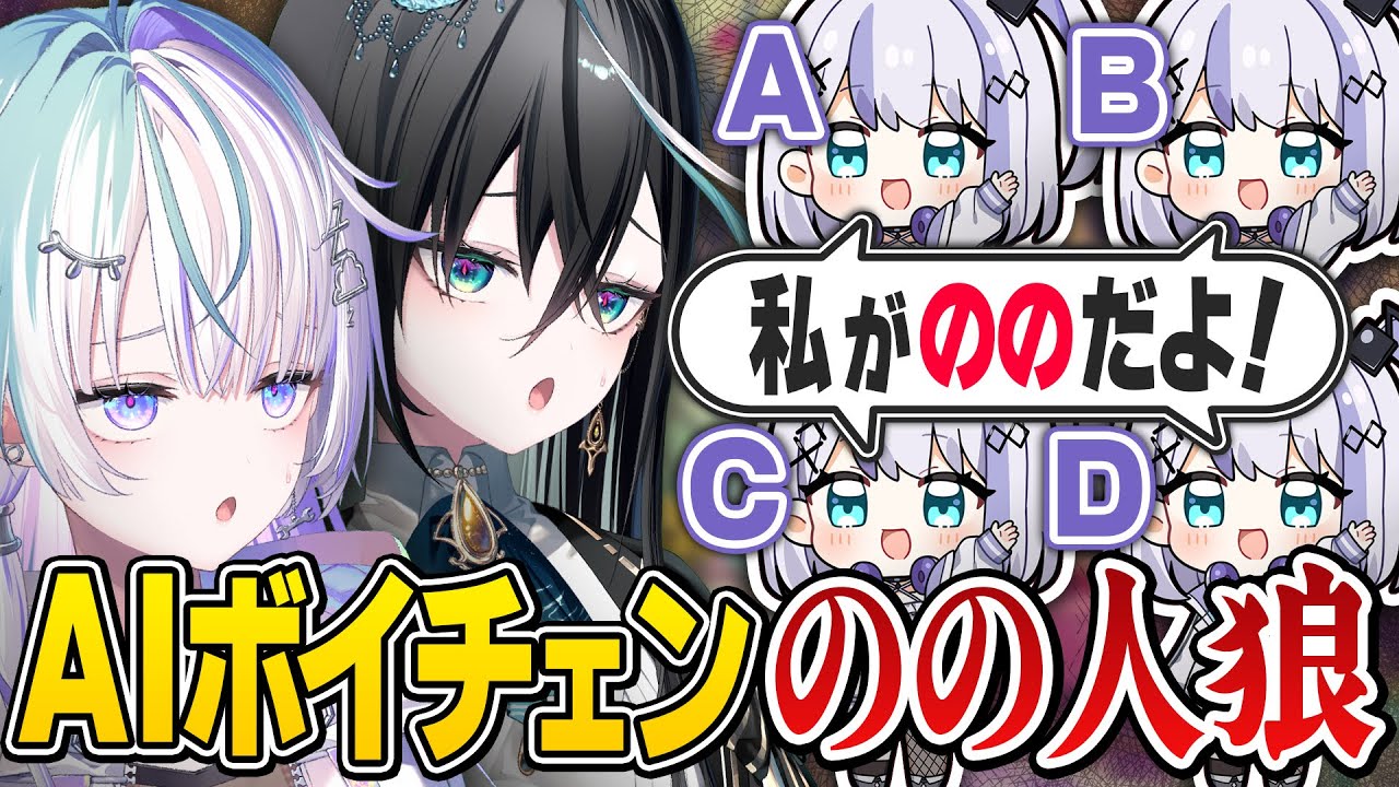 【音ノ乃のの人狼】本物は誰だ！？AIボイチェンの中から本物を見破れるか！？