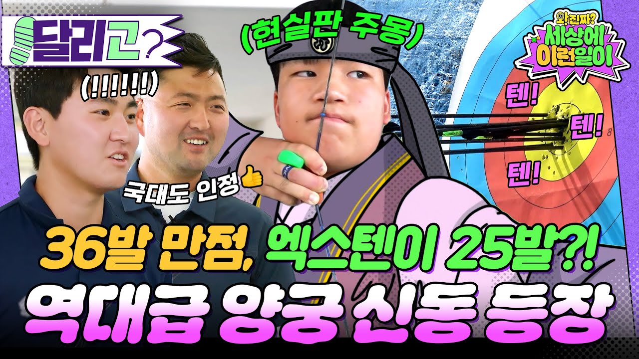[🏃‍#달리GO] 어떻게 이름도 '신동'주? 역대급 양궁 신동의 등장! 국가대표 김제덕X김우진도 인정한 현실판 주몽🏹 #와진짜세상에이런일이 #달리 #DALI