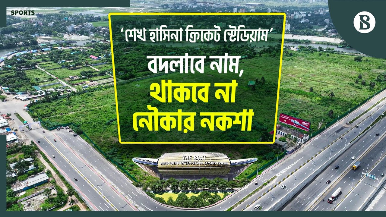 ২০১৮-২০২৪: শেখ হাসিনা ক্রিকেট স্টেডিয়ামের কাজ কতটা হল? | Cricket Stadium| BCB |The Business Standard