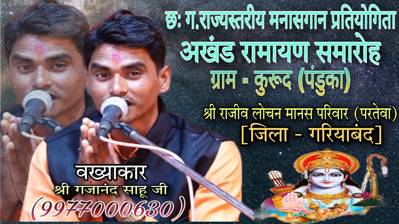 🔴राजीव लोचन मानस परिवार परतेवा ll व्ख्याकार गजानंद साहू ll आयोजन ग्राम कुरूद पांडुका रामायण  (2023)