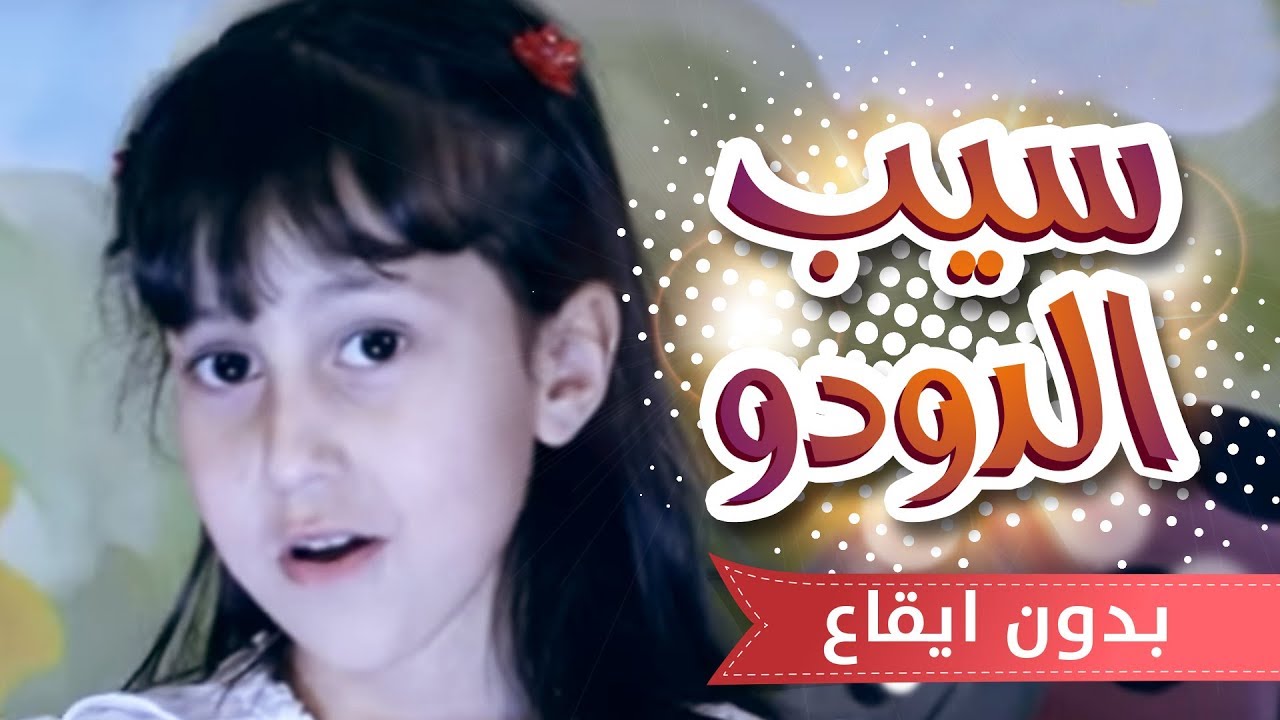 سيب الدودو بدون ايقاع| قناة كراميش الفضائية Karameesh Tv