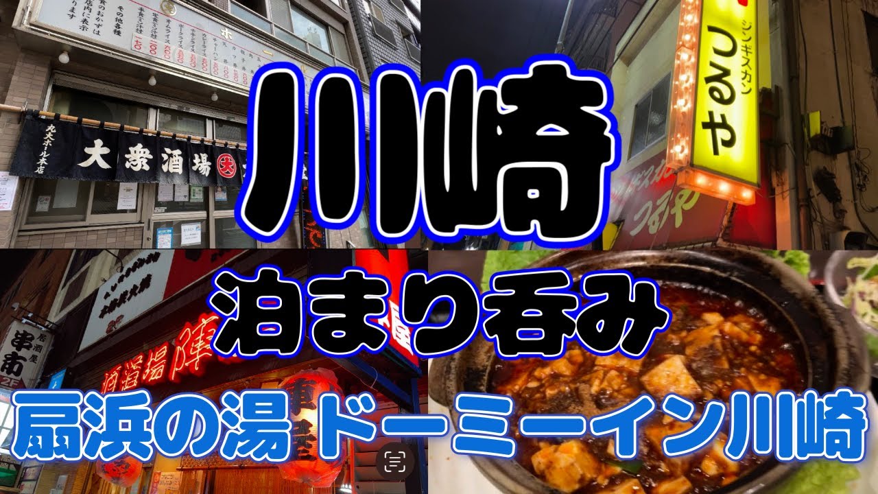【川崎泊まり呑み】「丸大ホール」「松の樹」「つるや」「陣屋」【天然温泉 扇浜の湯ドーミーイン川崎】