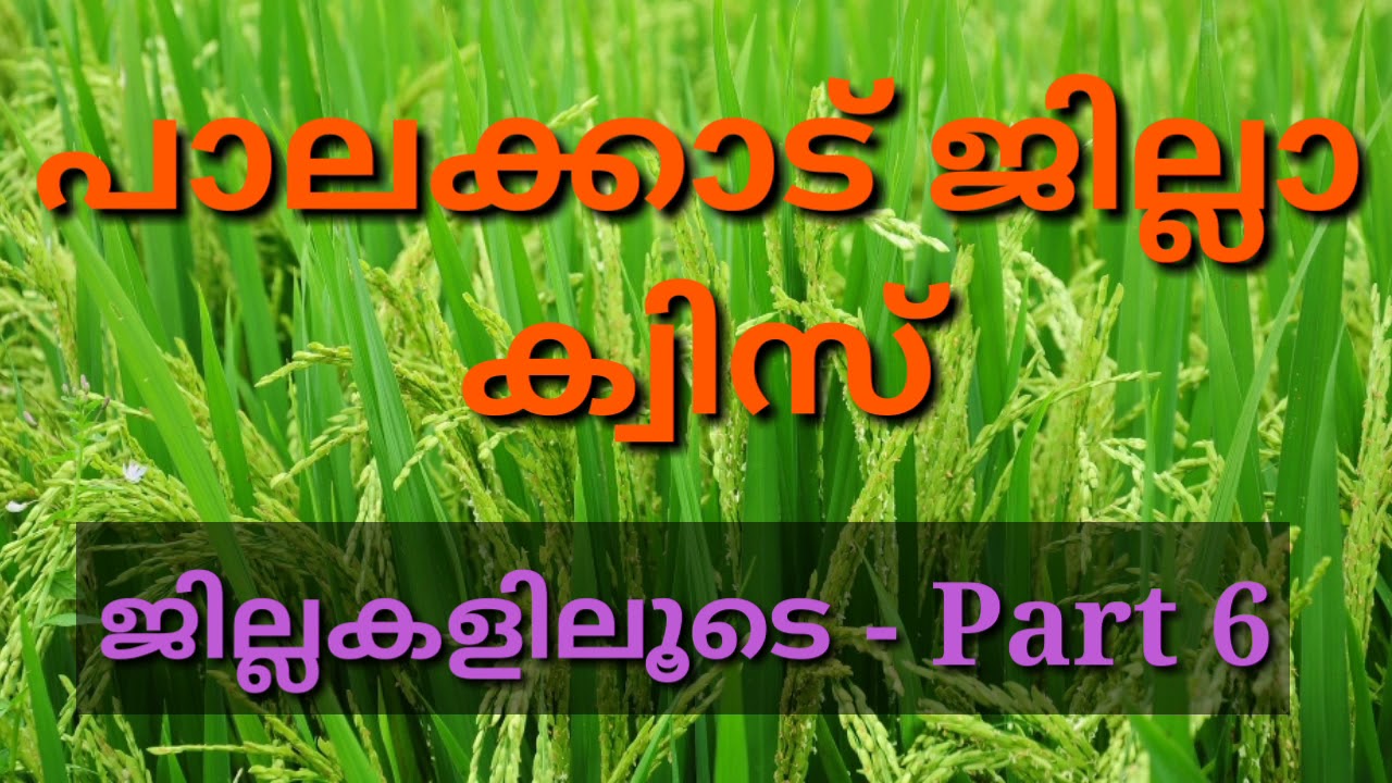 പാലക്കാട് ജില്ലാ ക്വിസ് / ജില്ലകളിലൂടെ Part -6 / Palakkad Jilla Quiz in Malayalam /Palakkad district