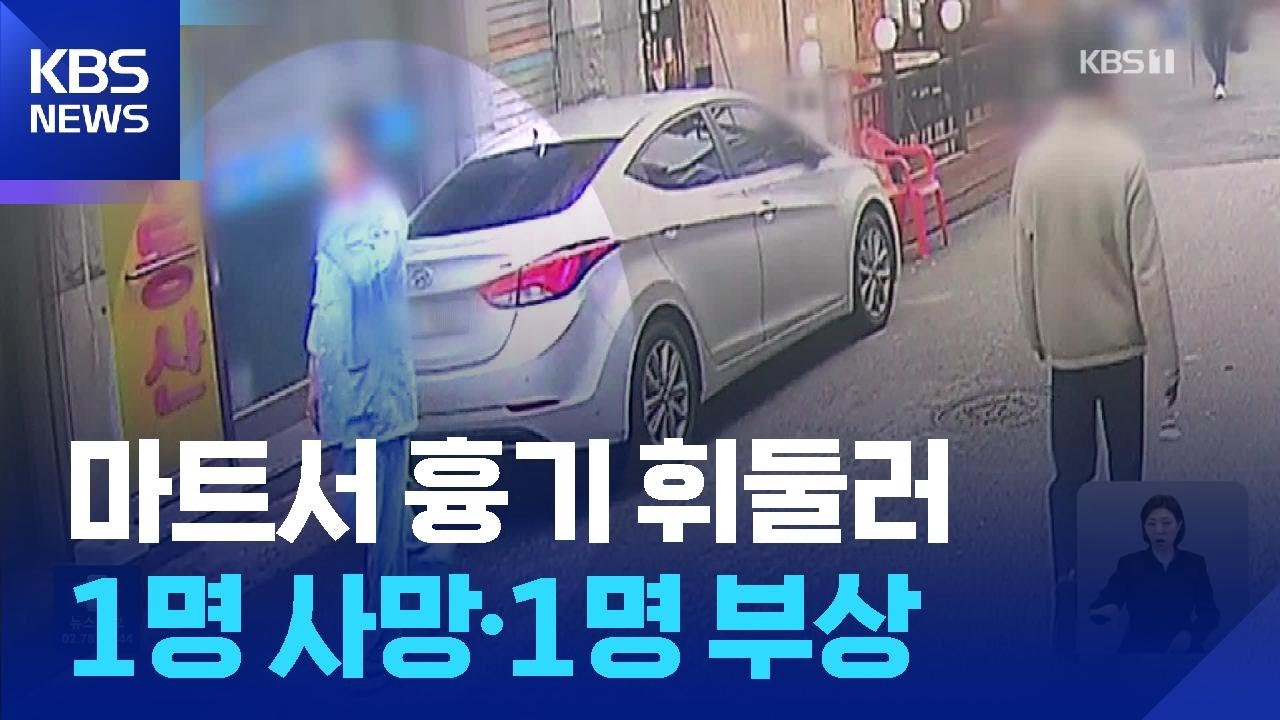 서울 미아동 마트서 흉기 난동…60대 여성 사망 / KBS  2025.04.23.