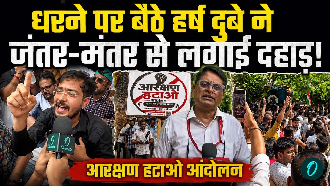 Reservation Hatao Andolan LIVE: Harsh Dubey ने आरक्षण पर Jantar Mantar से लगाई दहाड़ा! |Delhi Protest