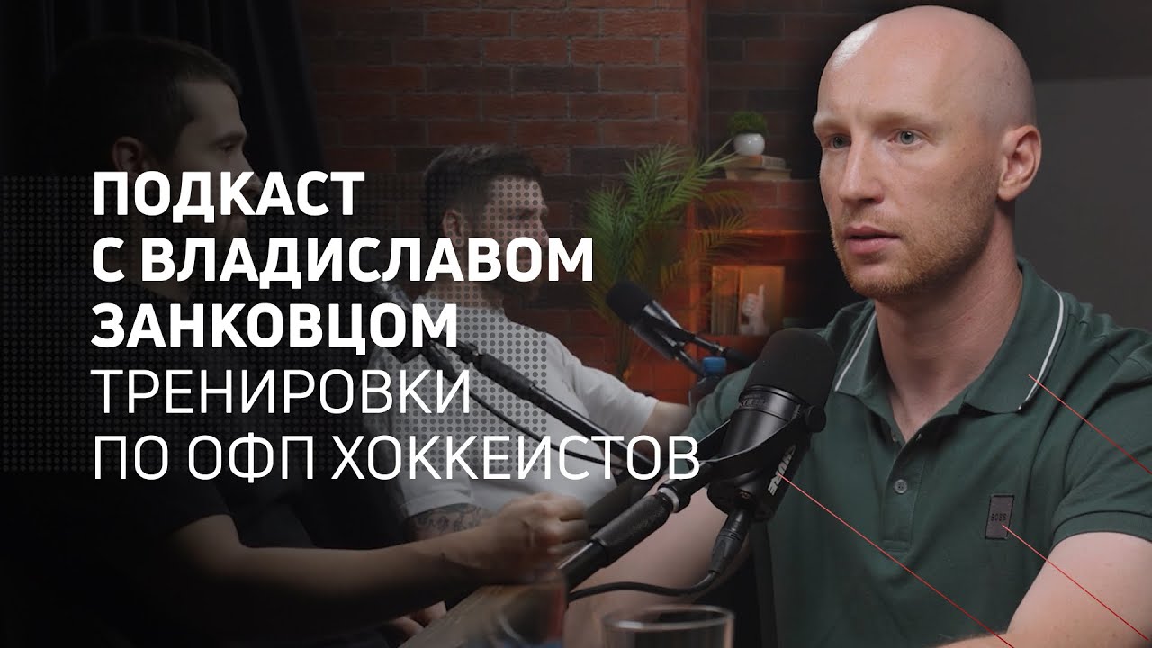Тренировоки по ОФП хоккеистов | Athletic podcast 9 с Владиславов Занковцом
