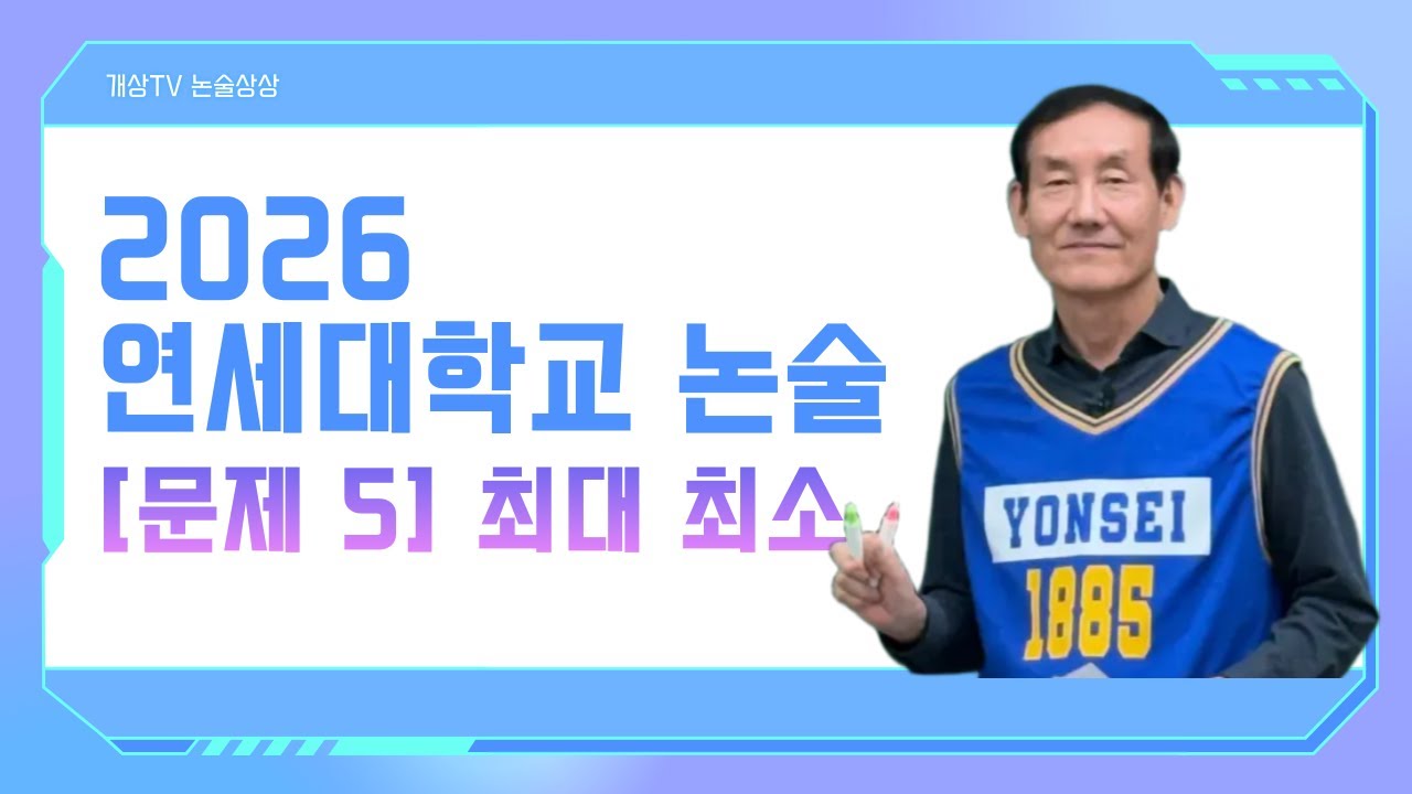2026 연세대 논술 기출해설📚 | 개상티비 박승동 선생님 해설| 문제 5